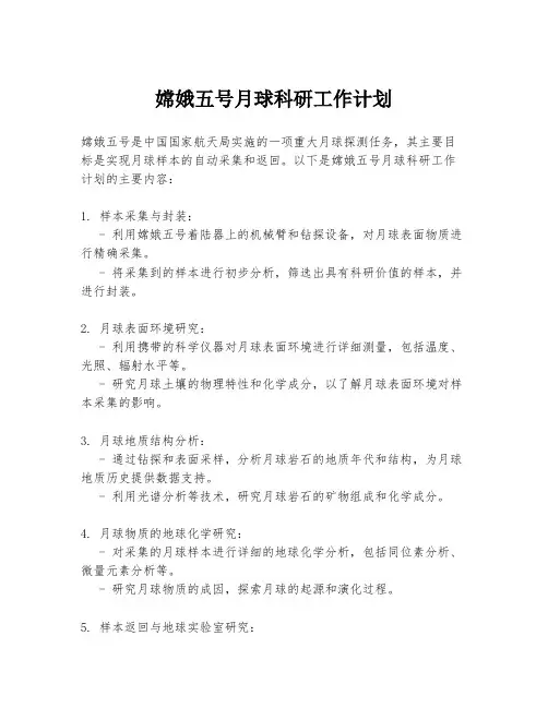 嫦娥五号月球科研工作计划