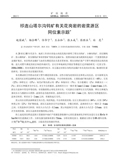 祁连山塔尔沟钨矿有关花岗岩的岩浆源区同位素示踪