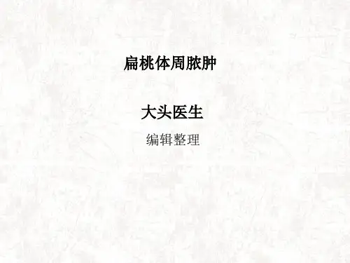 扁桃体周脓肿医学PPT课件