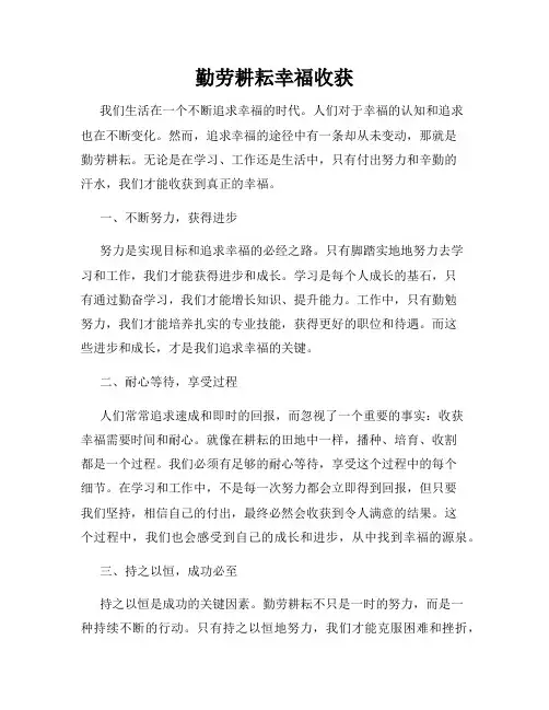 勤劳耕耘幸福收获