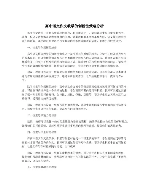 高中语文作文教学的创新性策略分析