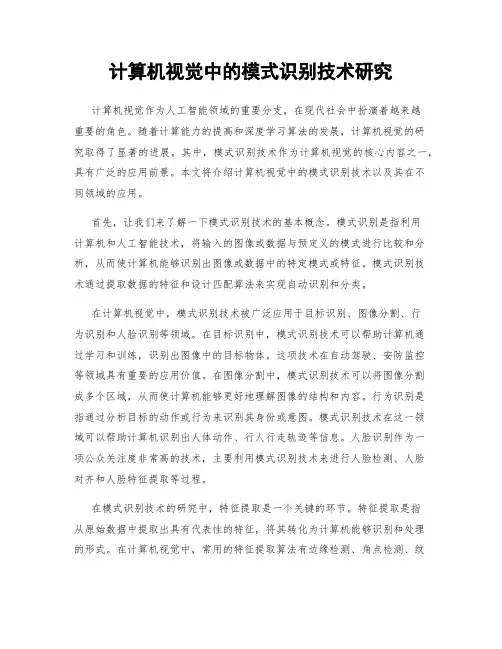 计算机视觉中的模式识别技术研究