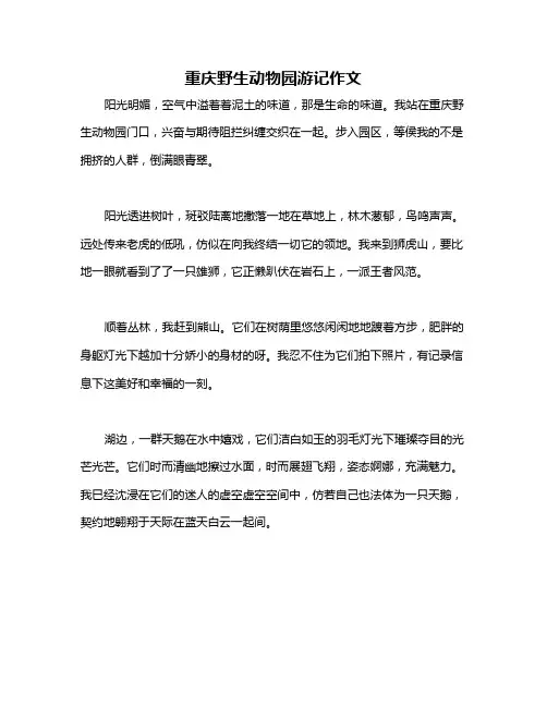 重庆野生动物园游记作文