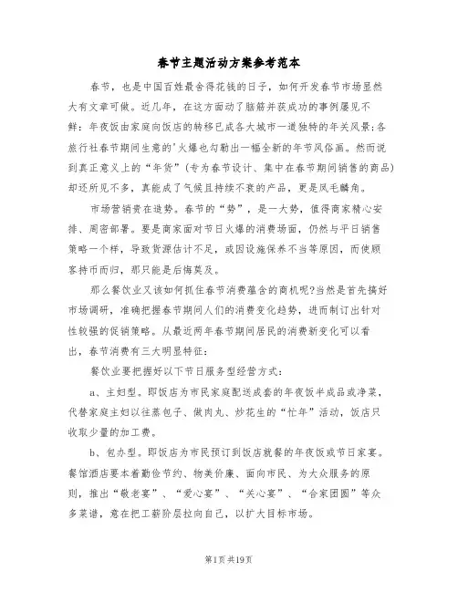 春节主题活动方案参考范本（7篇）