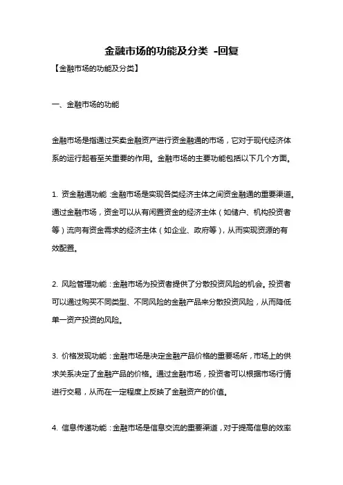 金融市场的功能及分类 -回复