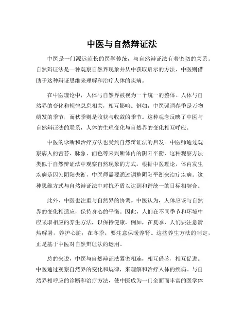 中医与自然辩证法