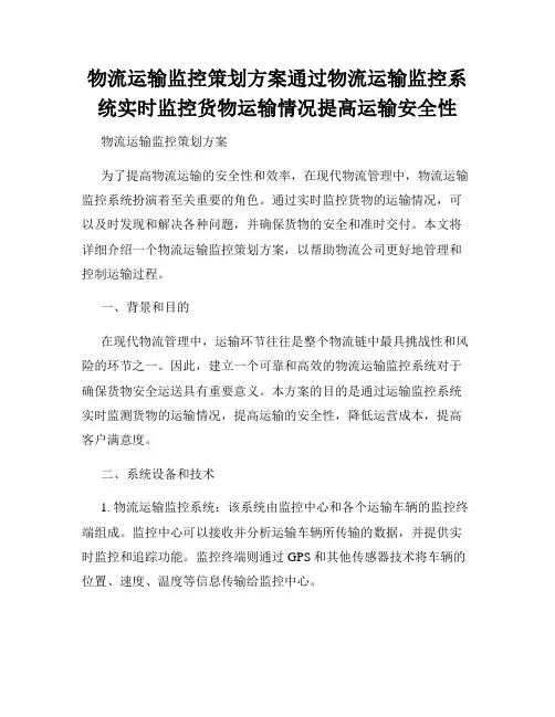 物流运输监控策划方案通过物流运输监控系统实时监控货物运输情况提高运输安全性