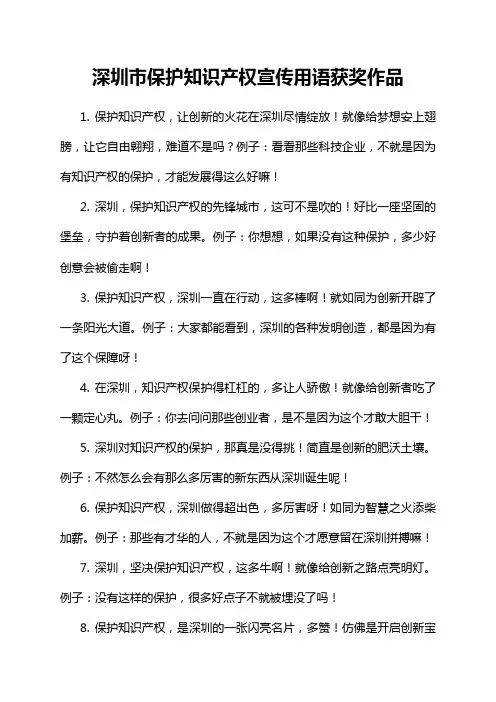 深圳市保护知识产权宣传用语获奖作品