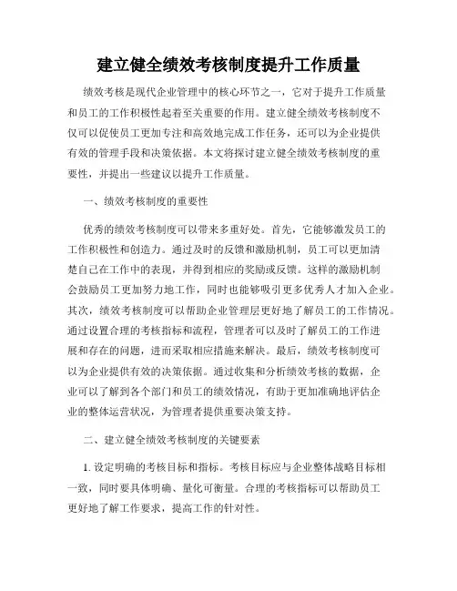 建立健全绩效考核制度提升工作质量