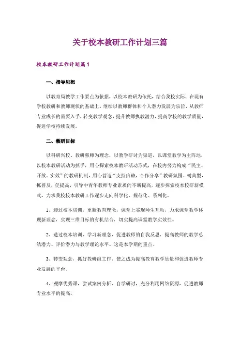 关于校本教研工作计划三篇