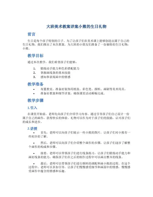 大班美术教案详案小熊的生日礼物