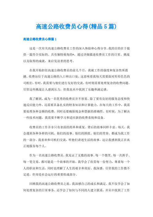 高速公路收费员心得(精品5篇)