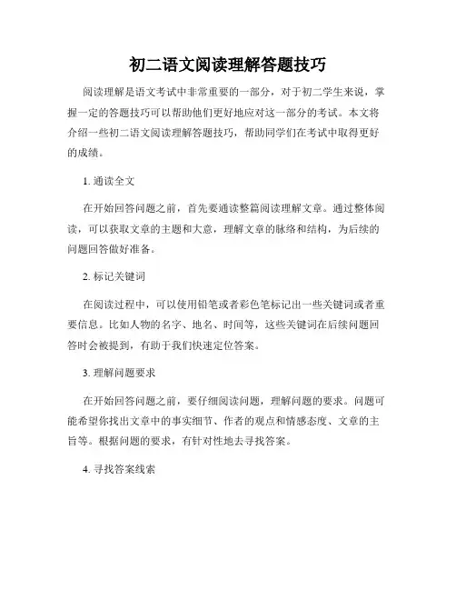 初二语文阅读理解答题技巧