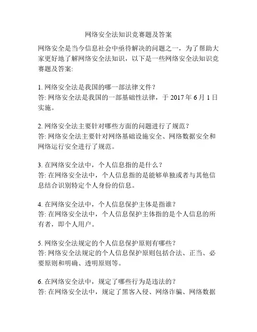 网络安全法知识竞赛题及答案