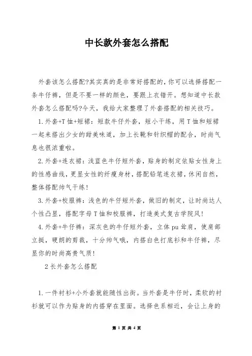 中长款外套怎么搭配