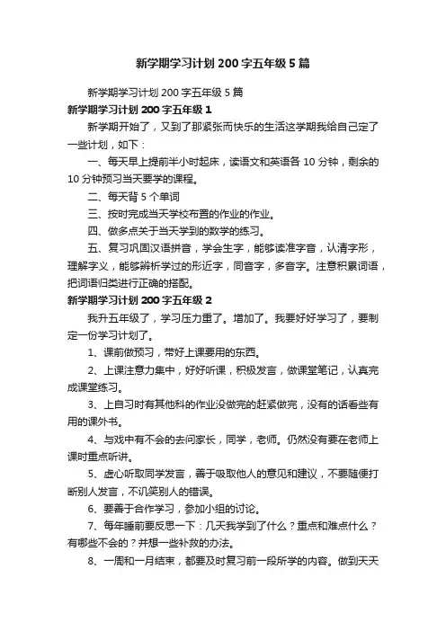 新学期学习计划200字五年级5篇