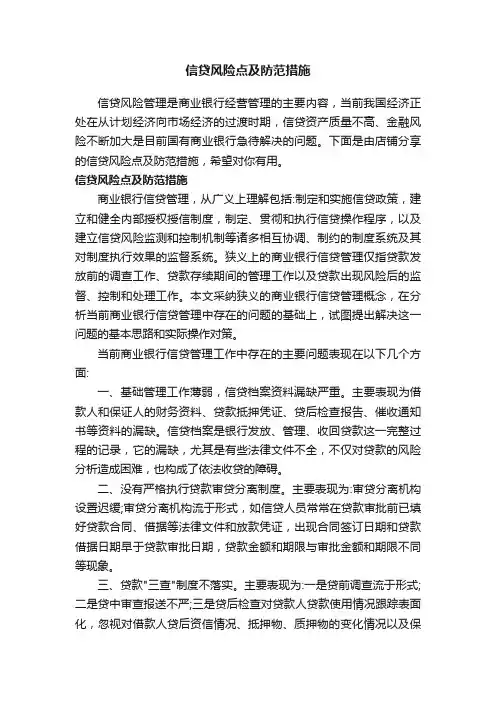 信贷风险点及防范措施