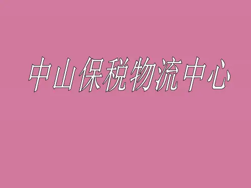 保税物流介绍ppt课件