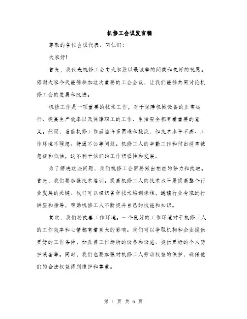 机修工会议发言稿（3篇）