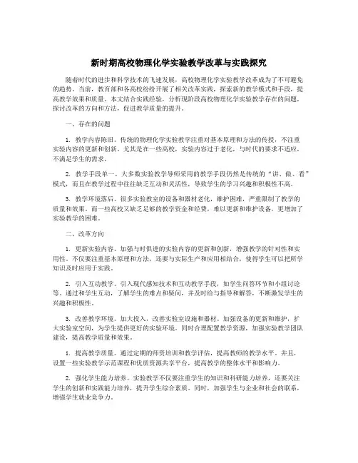 新时期高校物理化学实验教学改革与实践探究
