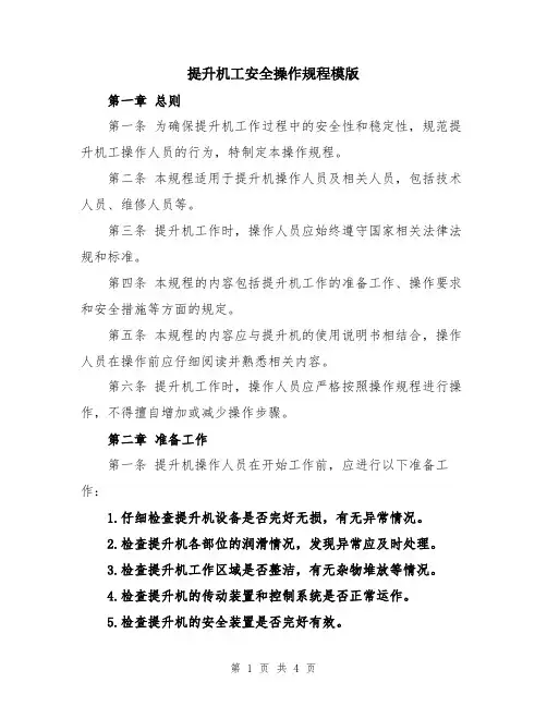 提升机工安全操作规程模版
