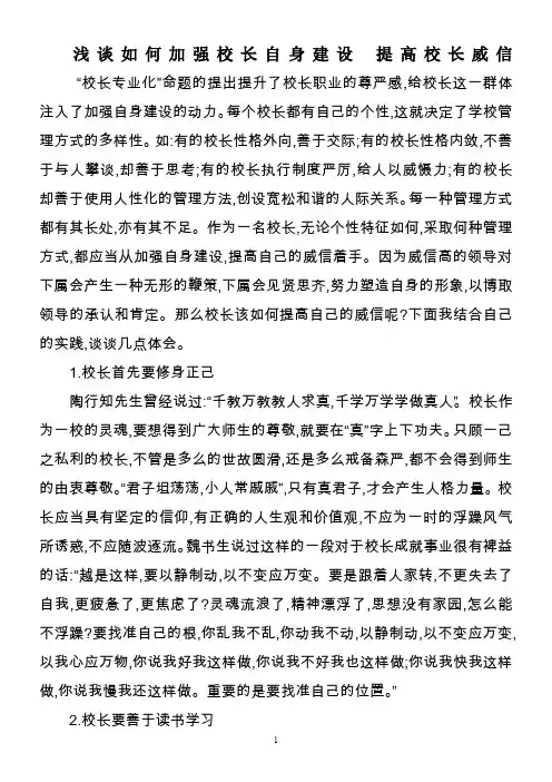浅谈如何加强校长自身建设 提高校长威信