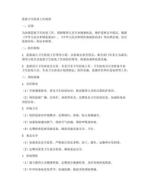 监狱卫生防疫工作制度