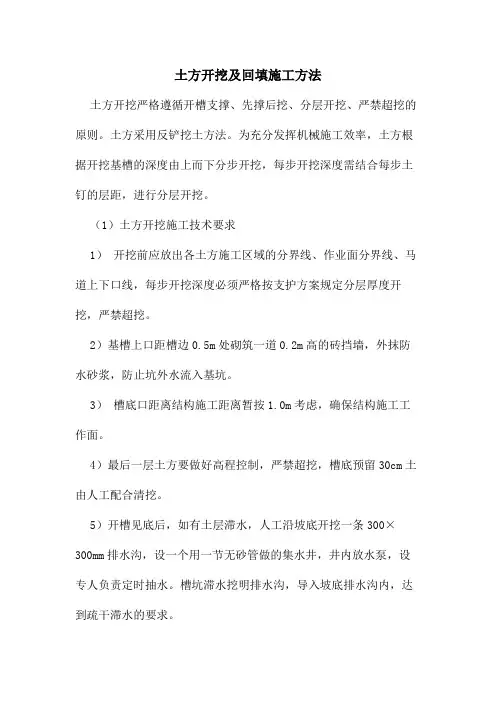 土方开挖及回填施工方法