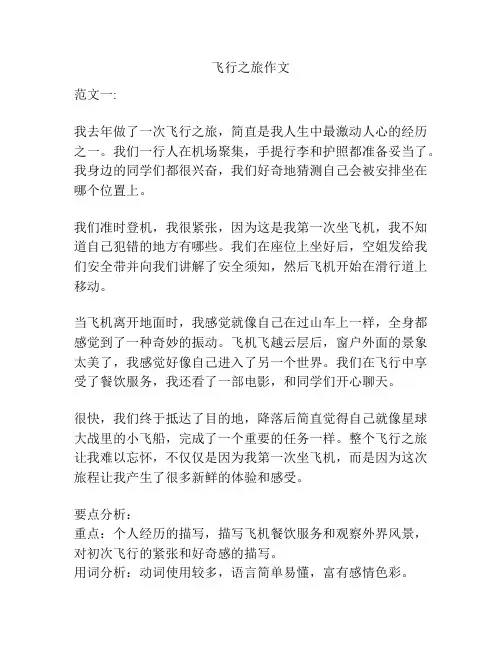 飞行之旅作文