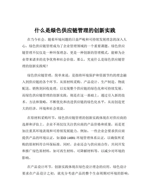 什么是绿色供应链管理的创新实践