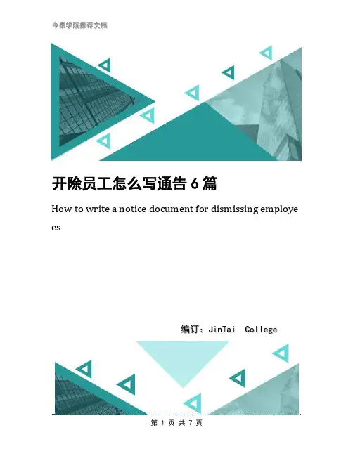开除员工怎么写通告6篇