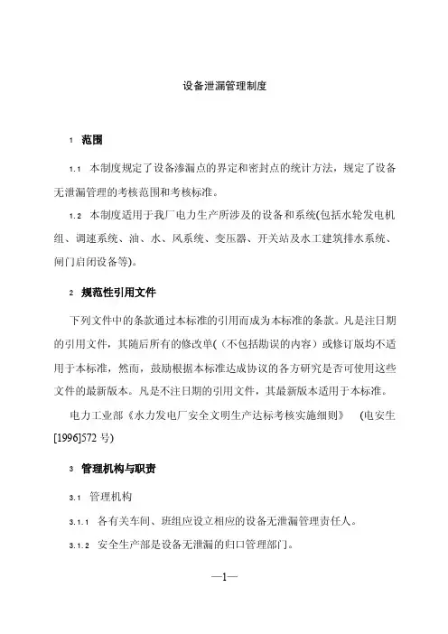 设备泄漏管理制度