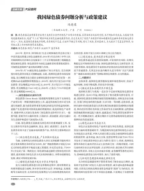 我国绿色债券问题分析与政策建议