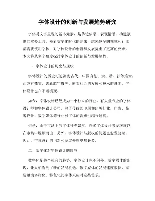 字体设计的创新与发展趋势研究