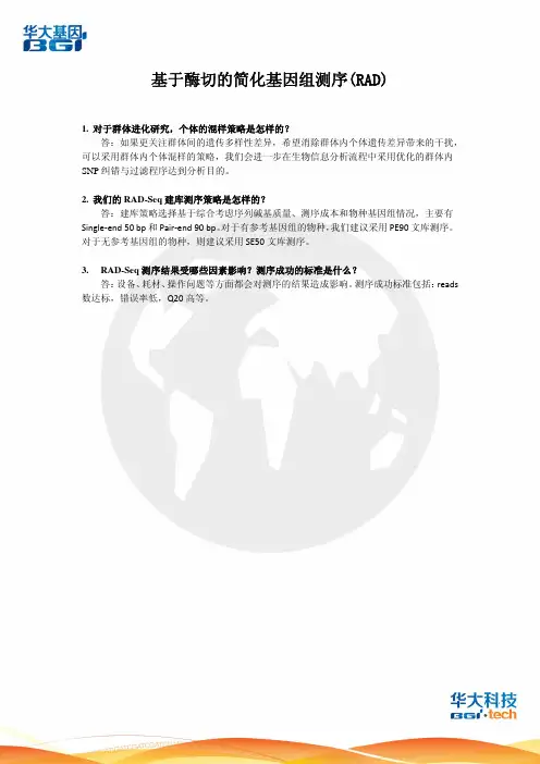 简化基因组测序RAD技术
