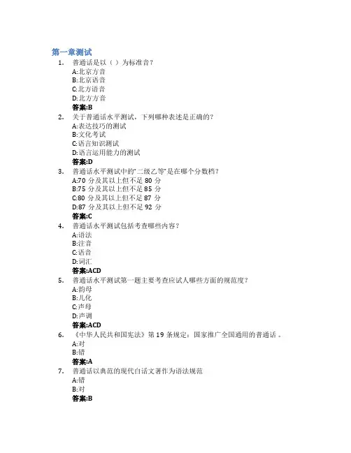 普通话水平测试智慧树知到答案章节测试2023年浙江传媒学院