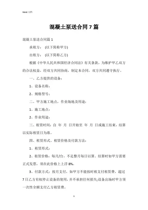 混凝土泵送合同7篇