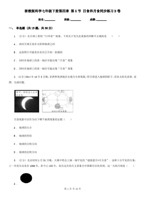 浙教版科学七年级下册第四章第5节日食和月食同步练习D卷