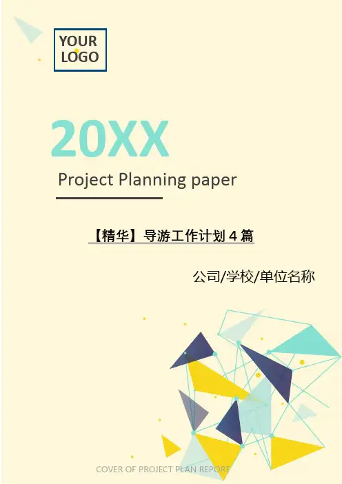 2021年导游工作计划4篇[Word稿]