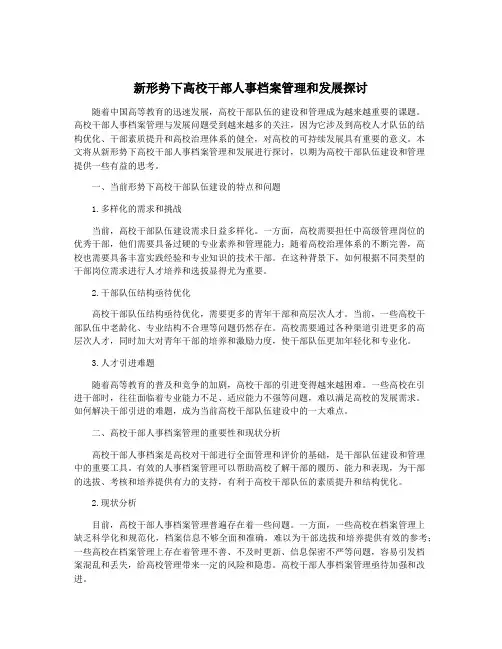 新形势下高校干部人事档案管理和发展探讨