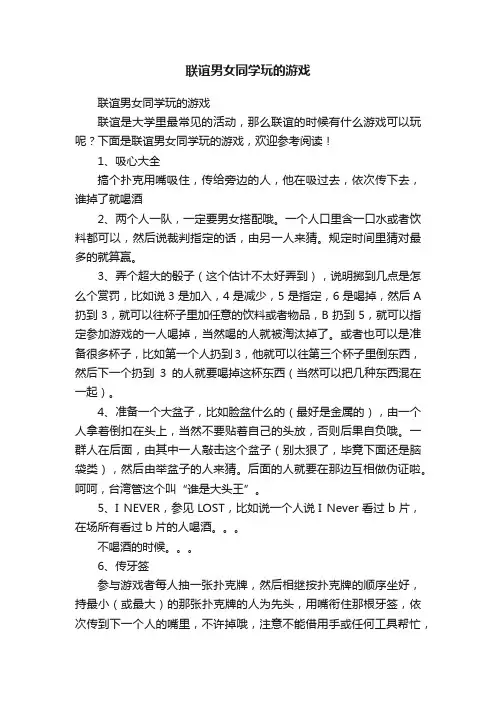 联谊男女同学玩的游戏