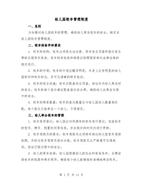 幼儿园校车管理制度（5篇）