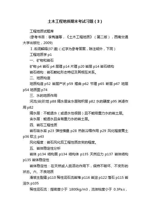 土木工程地质期末考试习题（3）