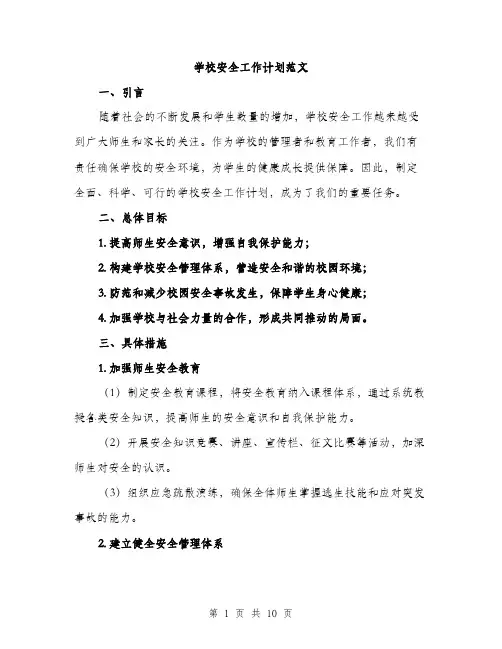 学校安全工作计划范文（三篇）