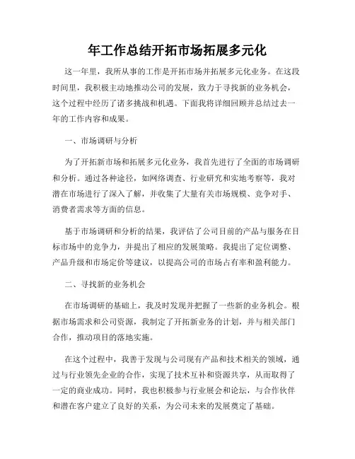 年工作总结开拓市场拓展多元化