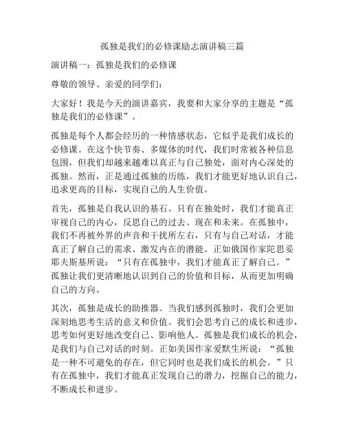 孤独是我们的必修课励志演讲稿三篇