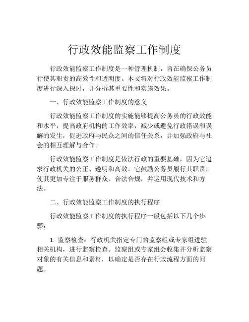 行政效能监察工作制度