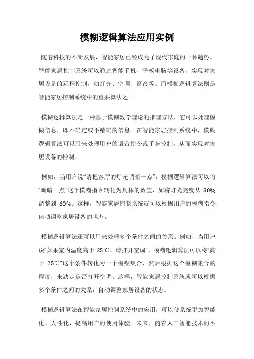 模糊逻辑算法应用实例