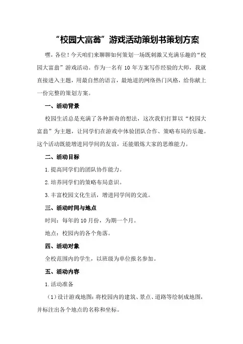 “校园大富翁”游戏活动策划书策划方案