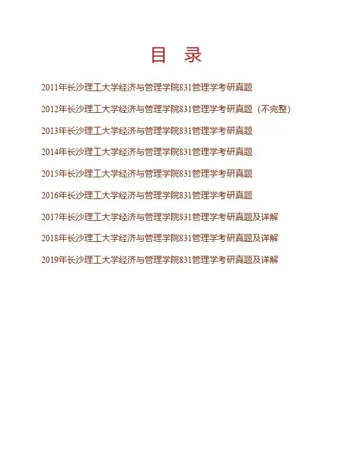 (NEW)长沙理工大学经济与管理学院《831管理学》历年考研真题汇编(含部分答案)